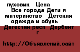 GF ferre пуховик › Цена ­ 9 000 - Все города Дети и материнство » Детская одежда и обувь   . Дагестан респ.,Дербент г.
